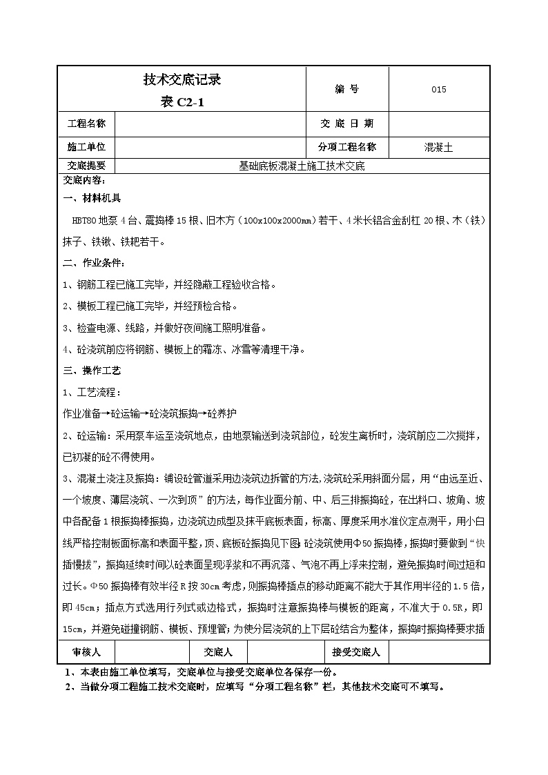 基础底板混凝土技术交底-015-图一