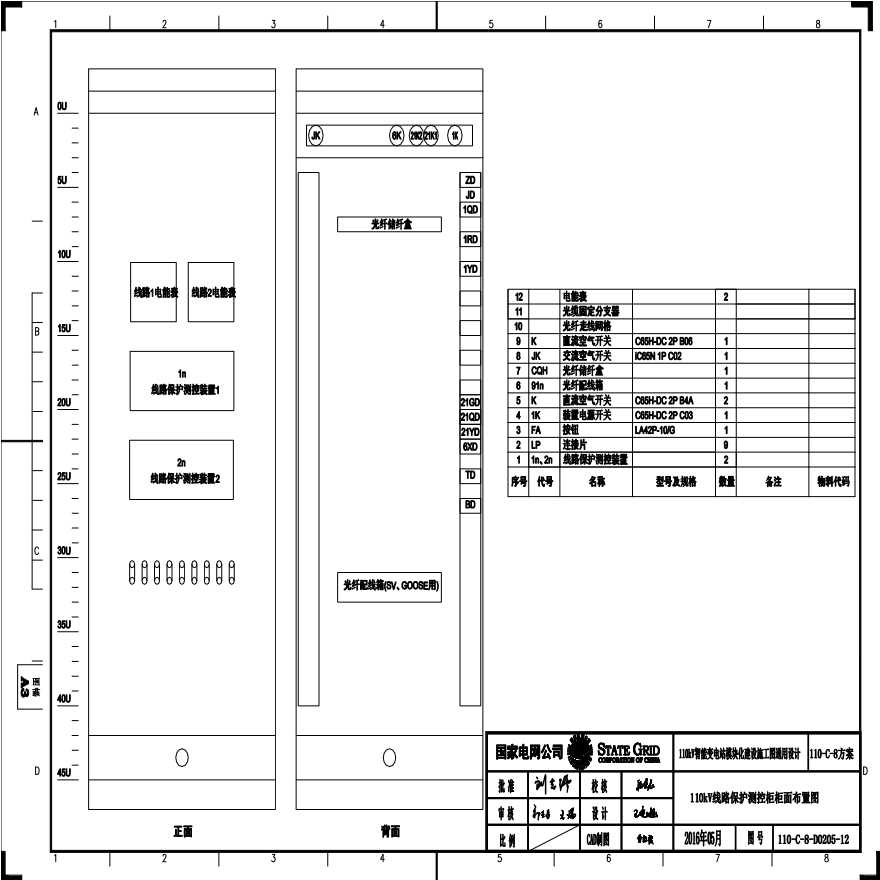 110V线路保护测控柜柜面布置图.pdf-图一