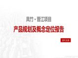福建凤竹晋江项目产品规划及概念定位报告图片1