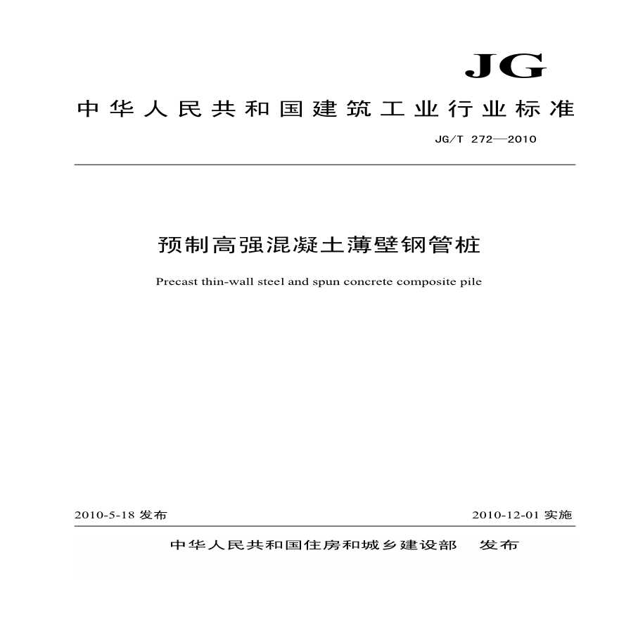 B0212-JG-T 272-2010 预制高强混凝土薄壁钢管桩-图一