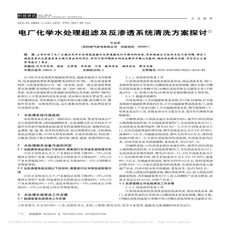 电厂化学水处理超滤及反渗透系统清洗方案探讨_牛长军-图一