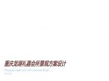 重庆龙湖礼嘉会所景观概念园林方案设计图片1