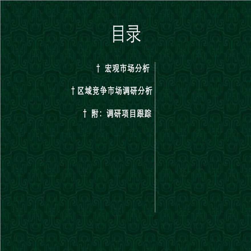 伟业_北京枫桥别墅市场监测报告_86PPT-图二