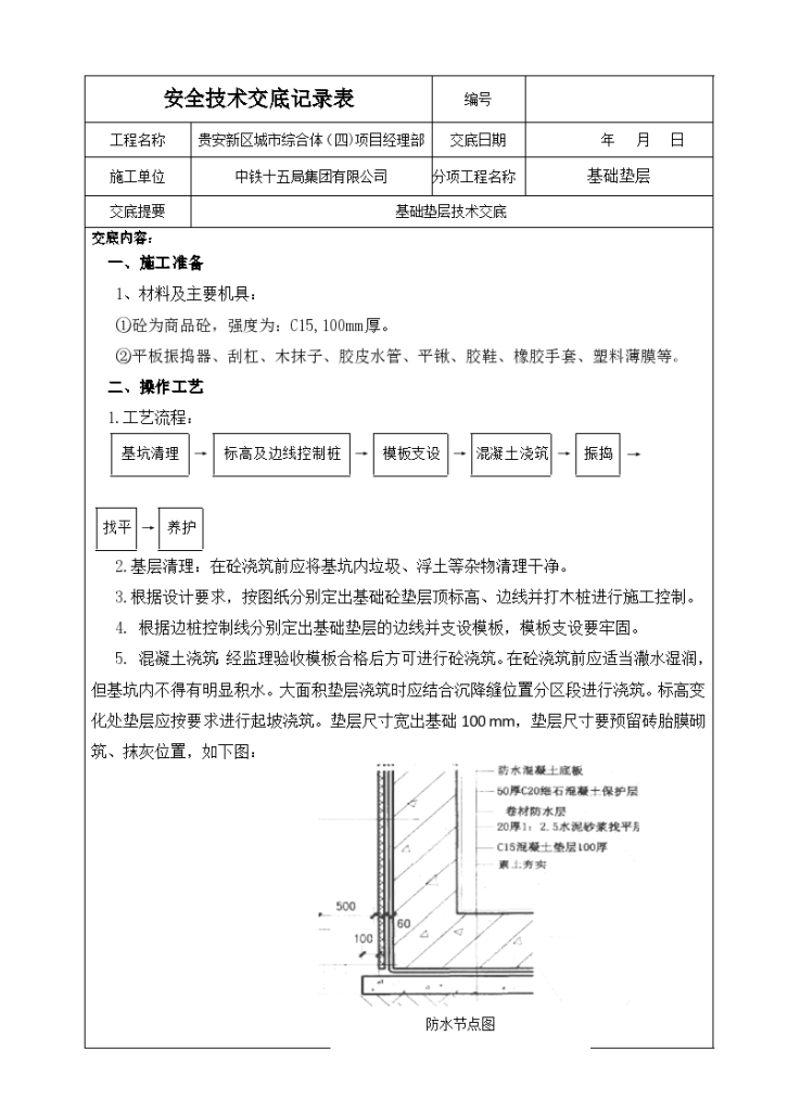 基础垫层安全技术交底记录表-图一