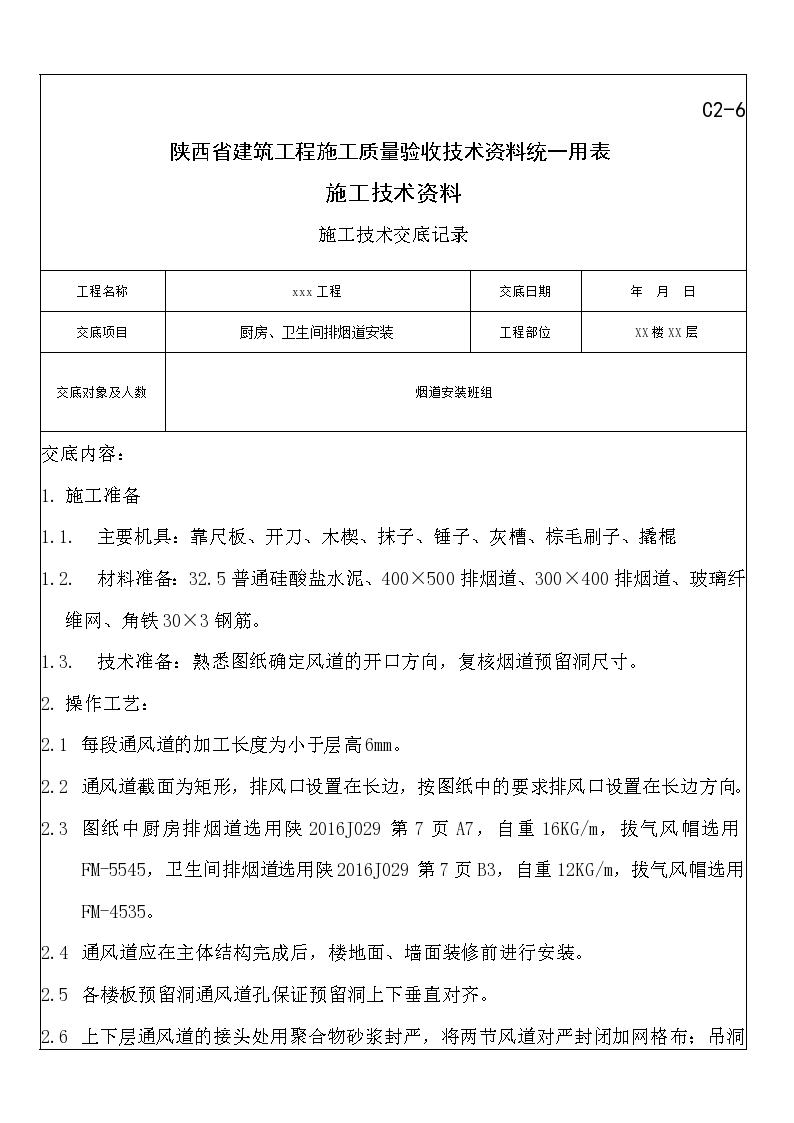 厨房及卫生间排烟道安装施工技术交底记录