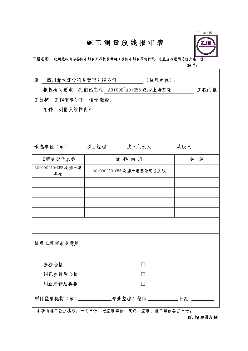 北川双埝村瓦厂挡土墙工程施工测量放线报审表