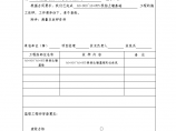 北川双埝村瓦厂挡土墙工程施工测量放线报审表图片1