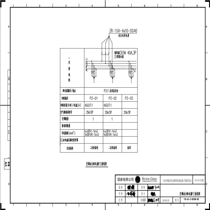 110-A3-3-D0108-08 空调动力配电箱P2接线图.pdf-图一