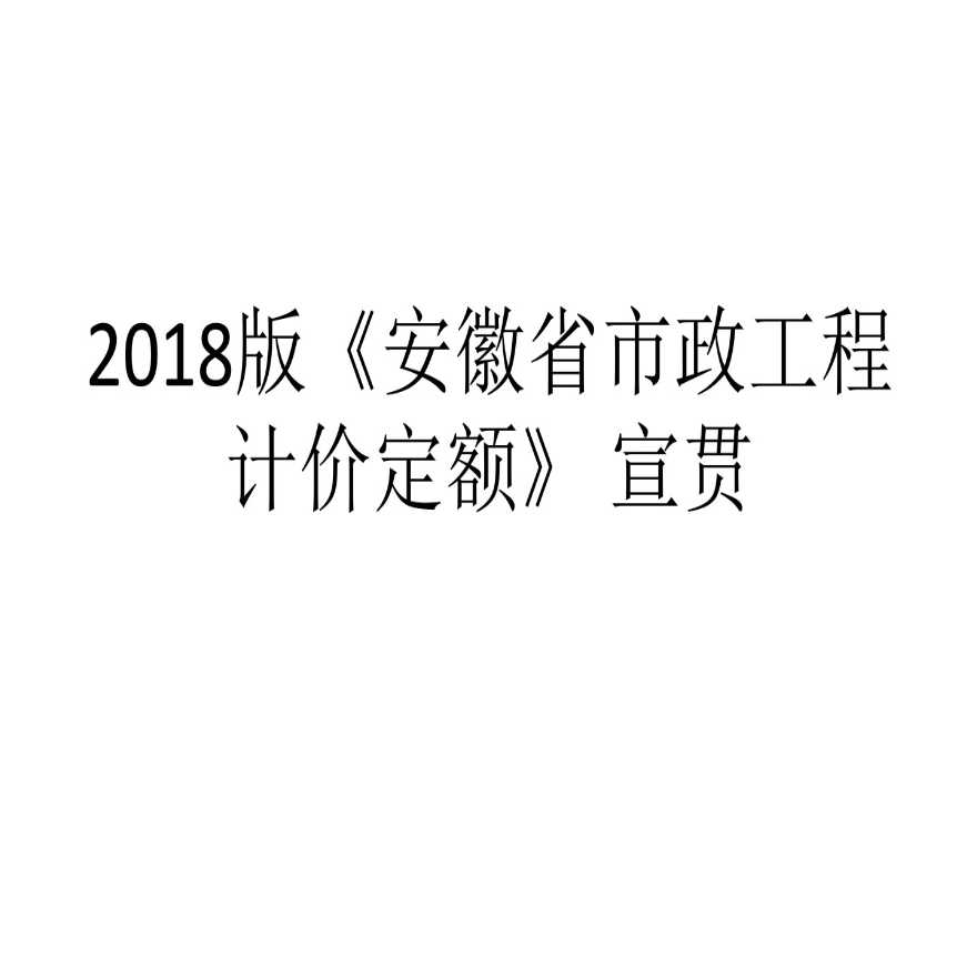 2018版《安徽省市政工程计价定额》宣贯（77页）