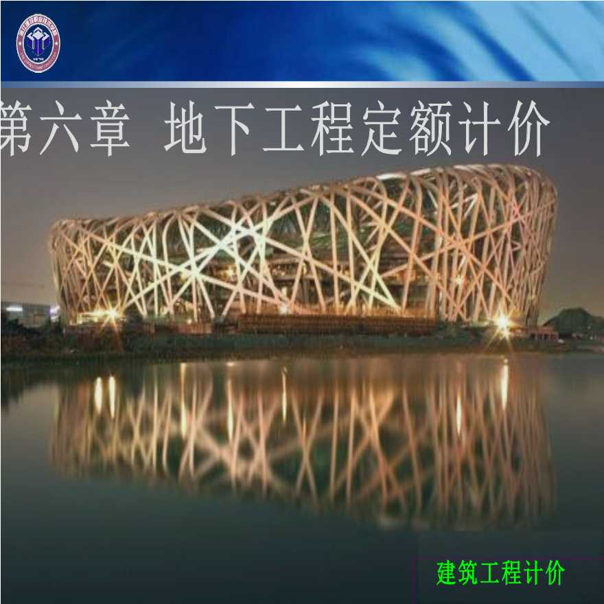 建筑工程计价-地下工程定额计价-图一