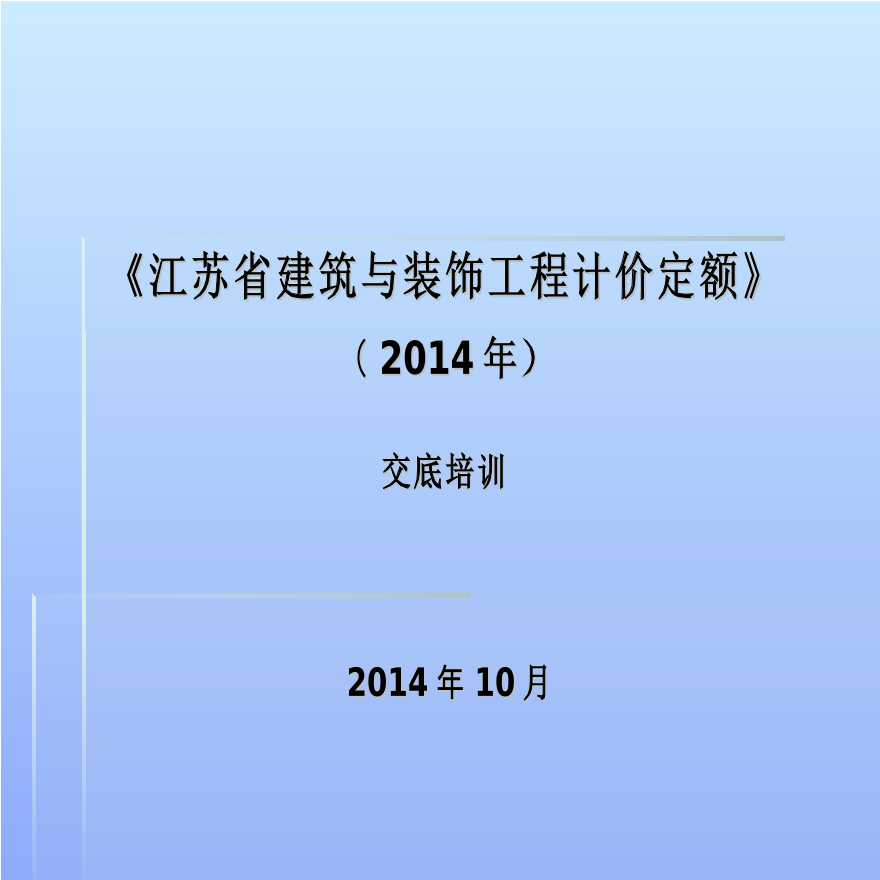 江苏省建筑与装饰工程计价定额（2014年）-交底培训课件-图一