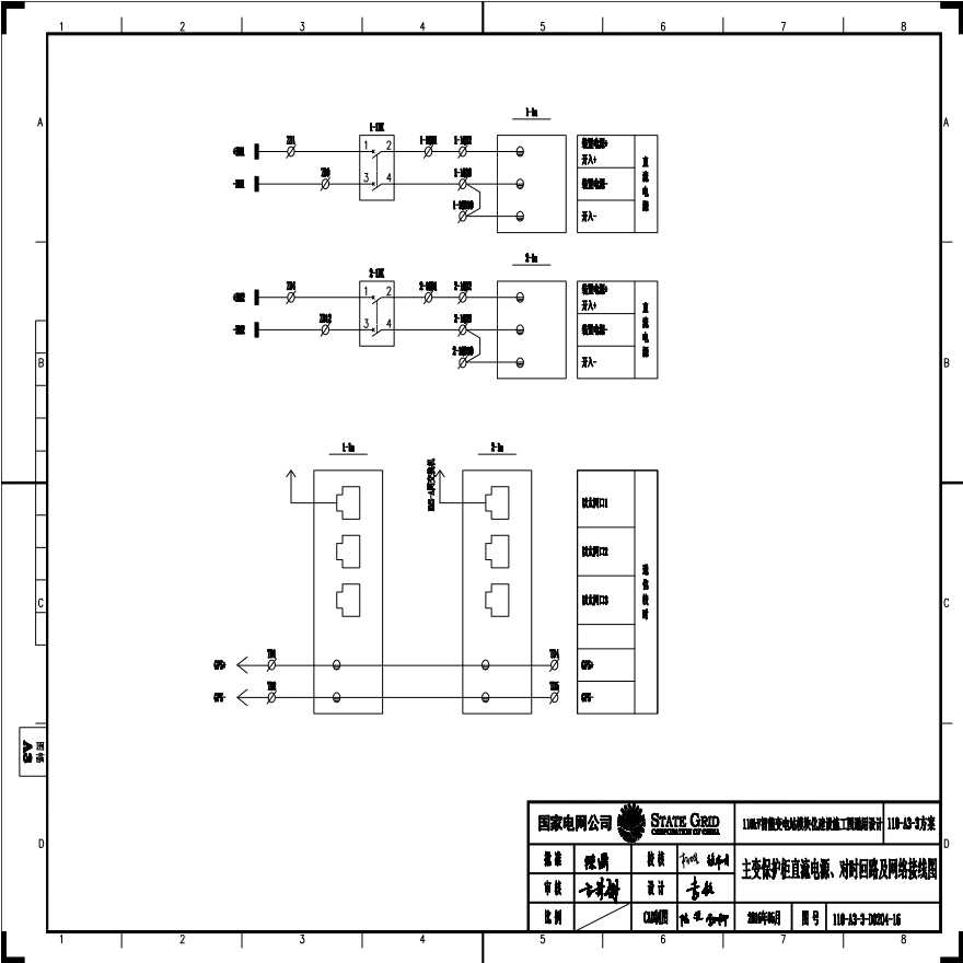 110-A3-3-D0204-16 主变压器保护柜直流电源、对时回路及网络接线图.pdf-图一