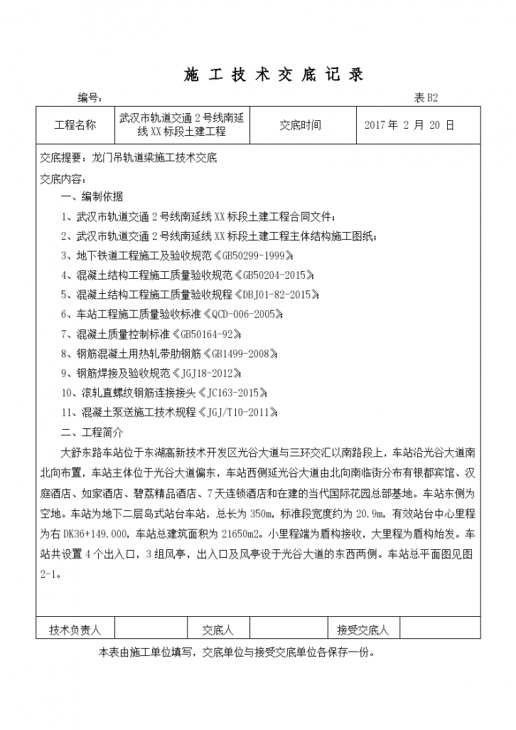 武汉市轨道交通2号线南延线XX标段土建工程施工技术交底记录zl-图一