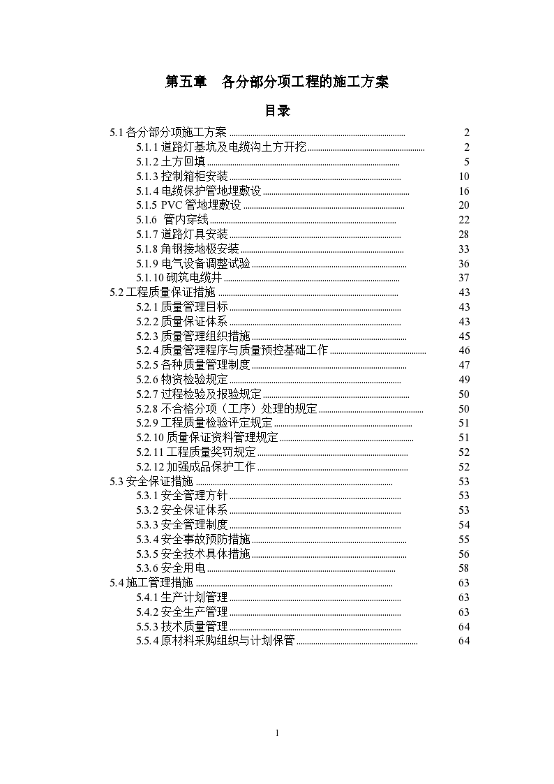 各分部分项工程的施工方案