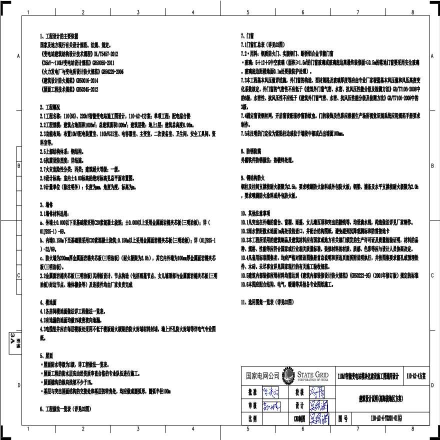 110-A2-4-T0201-01(G) 建筑设计说明（高海拔地区方案）.pdf-图一