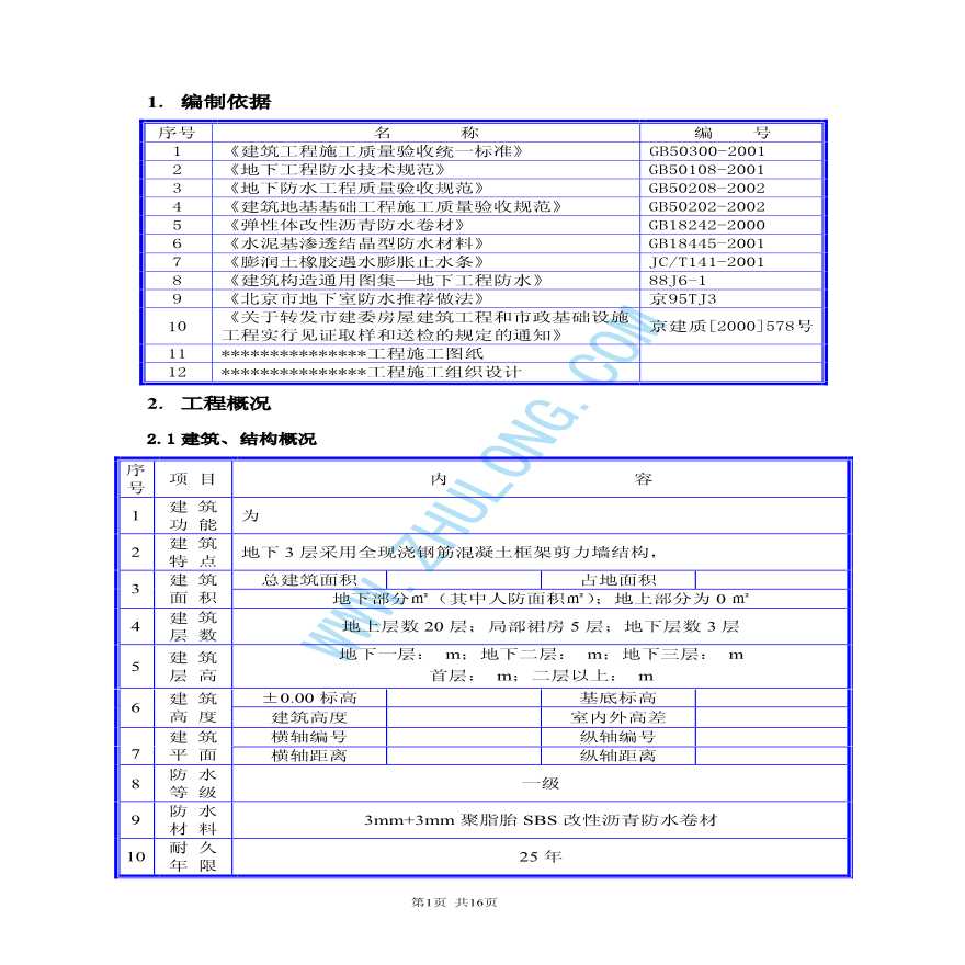 北京某大型工程地下防水施工方案-图一