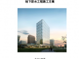 [天津]办公楼地下防水工程施工方案（附工程照片）图片1
