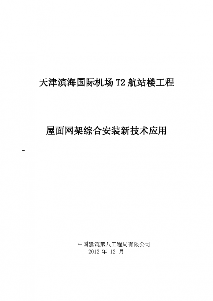 [天津]国际机场航站楼工程屋面网架安装施工技术应用（63页，附图）_图1