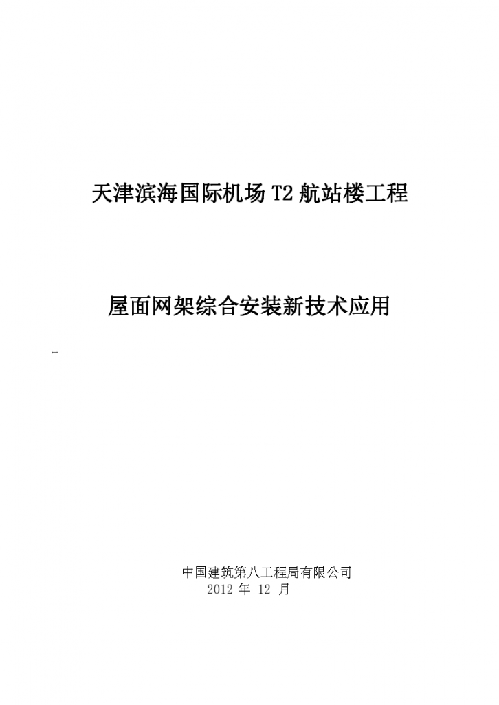 [天津]国际机场航站楼工程屋面网架安装施工技术应用（63页，附图）-图一