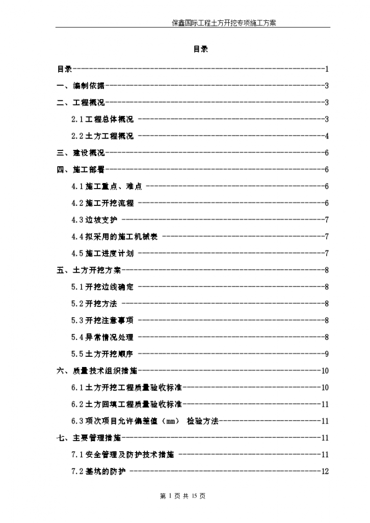 土方开挖工程施工专项方案-图一