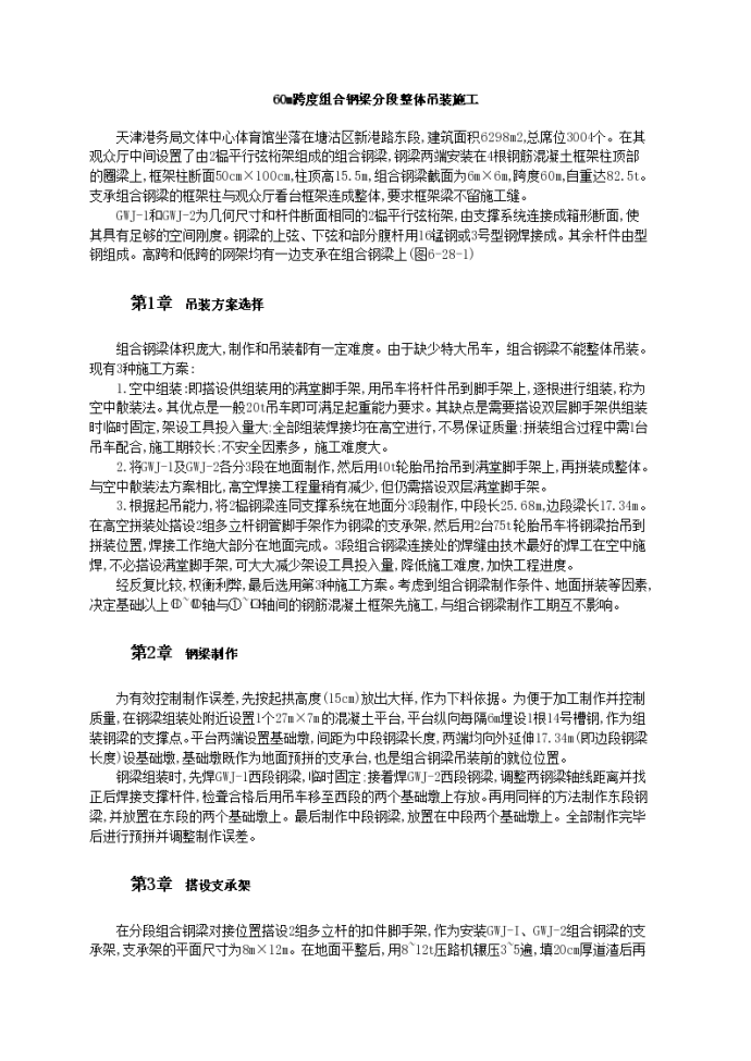 60m跨度组合钢梁分段整体吊装施工_图1