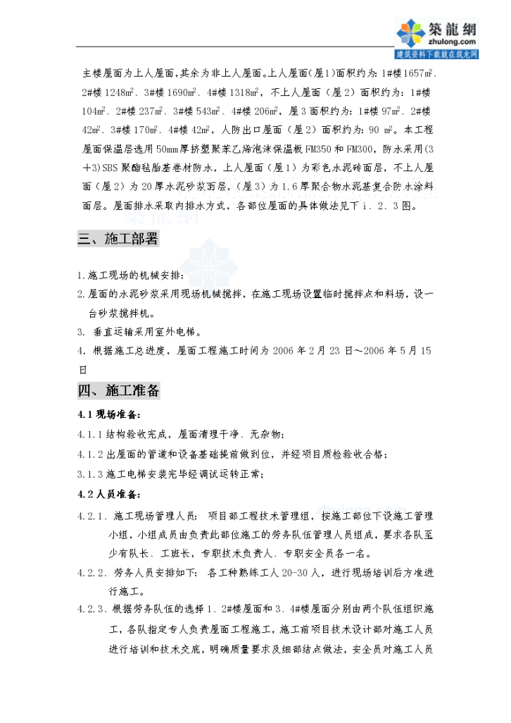 北京某危旧房改造项目屋面工程施工方案-图二