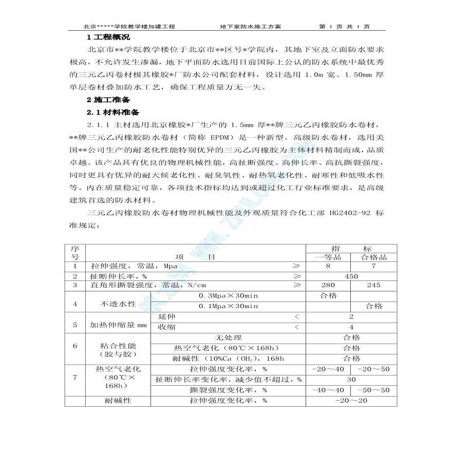 北京某学院地下防水施工方案-图一