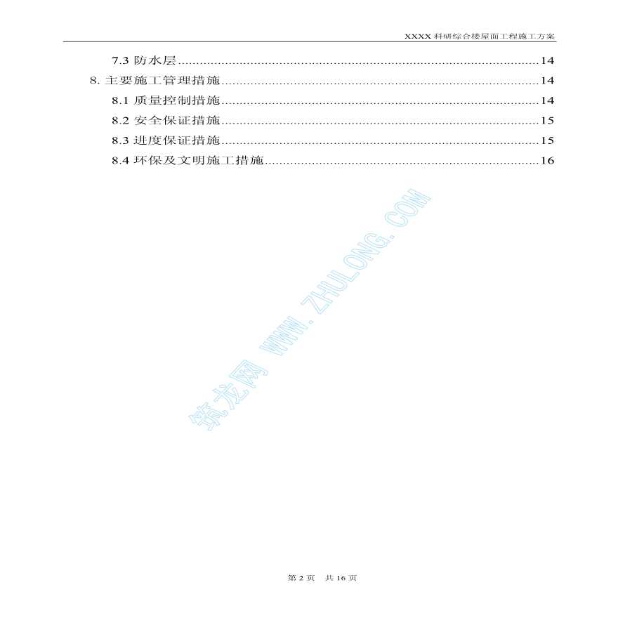 北京市某科研综合楼工程屋面施工方案-图二