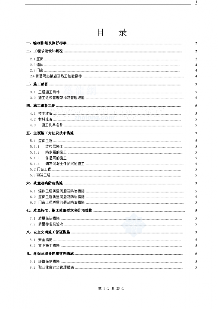 广东省某住宅节能工程施工方案-图一