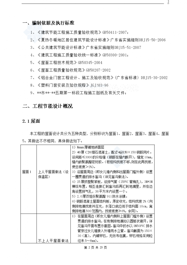 广东省某住宅节能工程施工方案-图二