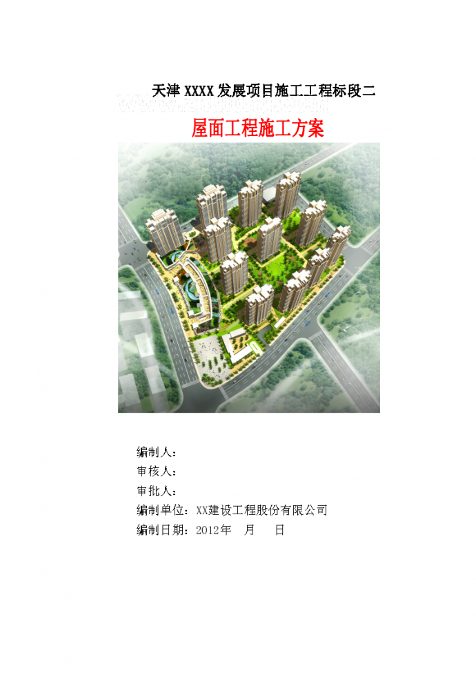 [天津]商业楼屋面防水、找平施工方案（节点做法）_图1