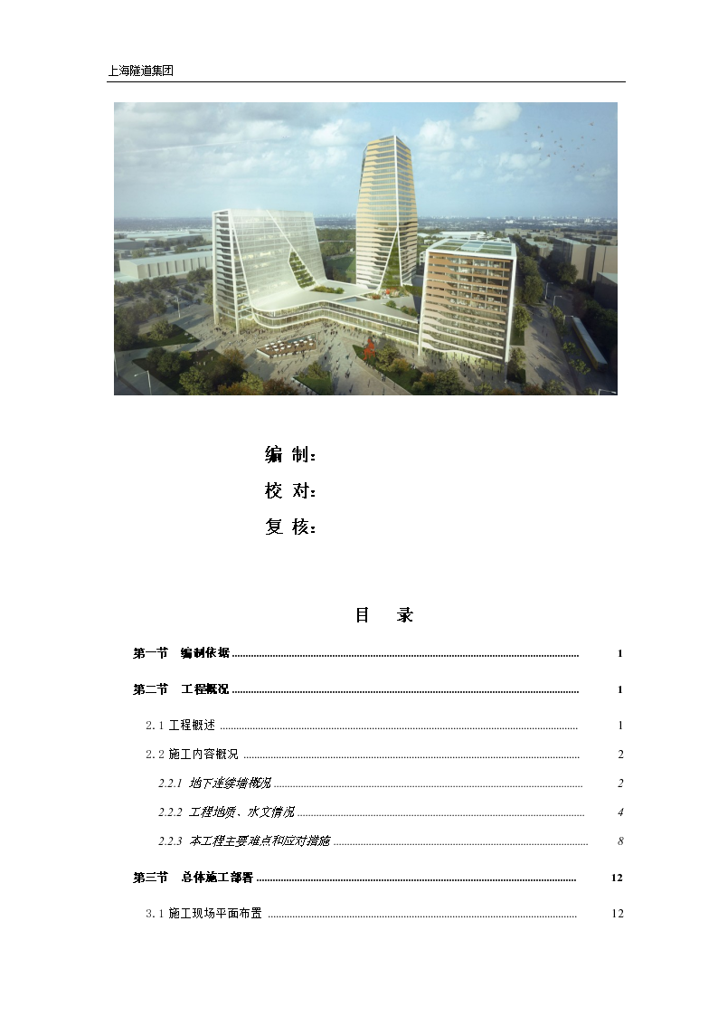 上海地铁围护地下连续墙专项施工方案（99页，附图丰富）