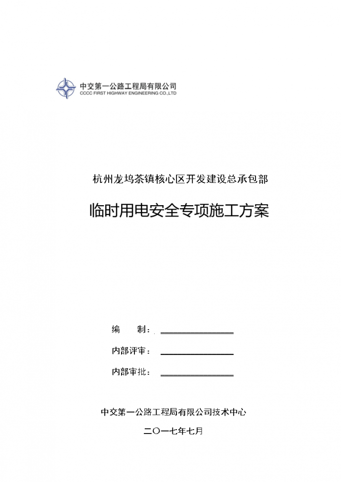 杭州公寓楼临时用电安全专项施工方案_图1