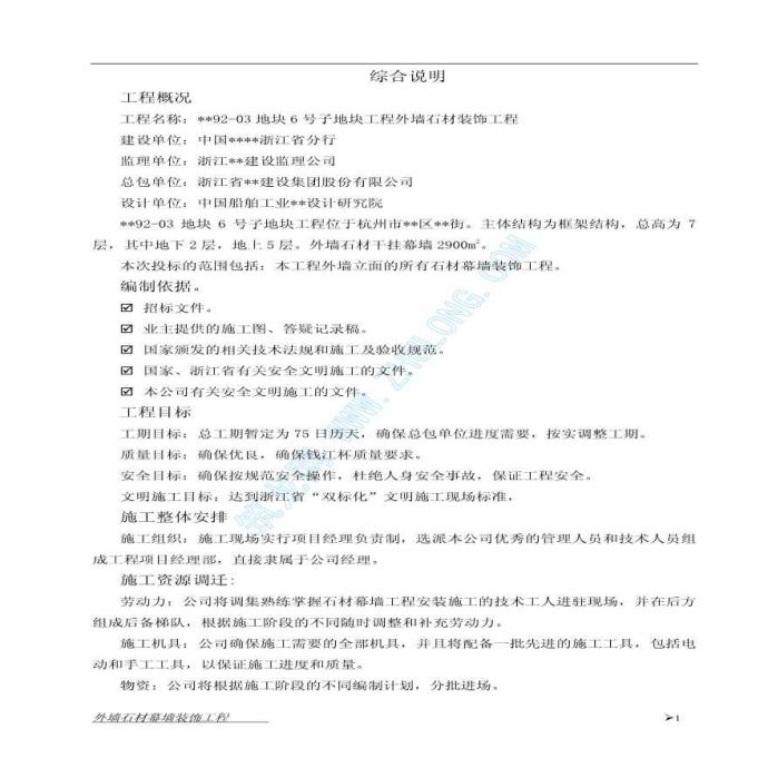 杭州某工程外墙石材幕墙施工方案（PDF格式简单）_图1