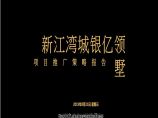 上海新江湾城银亿领墅纯别墅社区项目推广策略报告图片1
