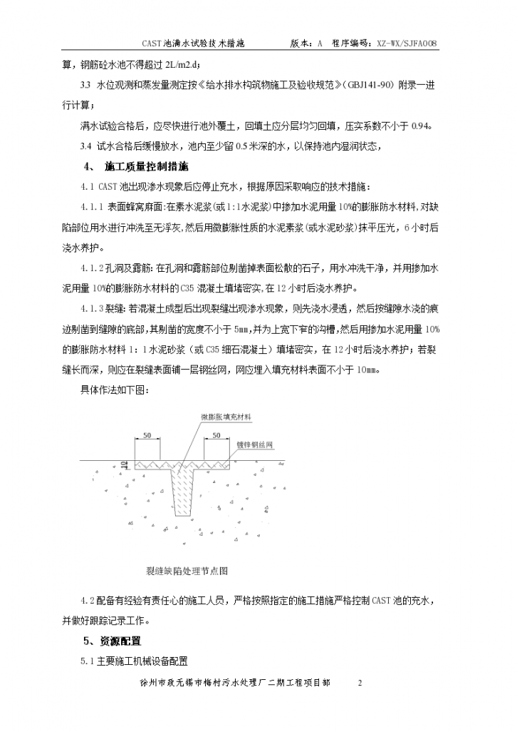 徐州市政无锡梅村污水处理厂满水试验施工方案-图二