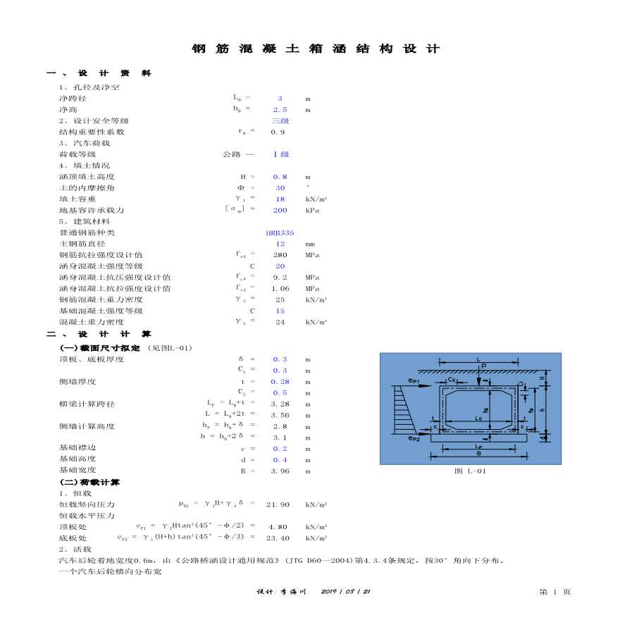 箱涵全套结构计算表格EXCEL版(包含计算书只需输入数据)-图一