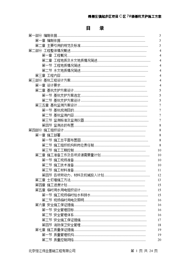 魏善庄镇起步区项目C区7楼基坑支护施工方案-图一