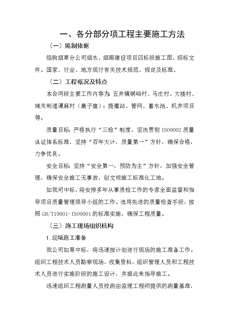 各分部分项工程主要施工方法