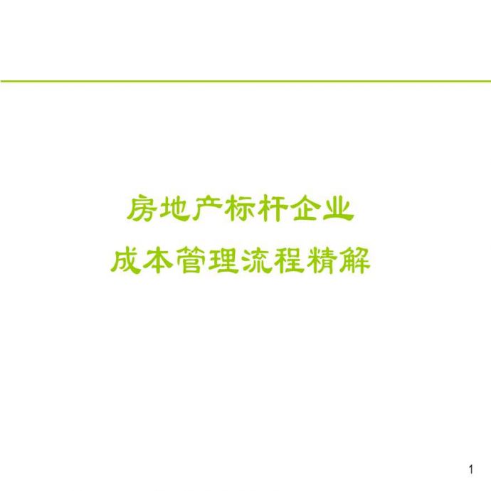 房地产标杆企业成本管理流程精解_图1