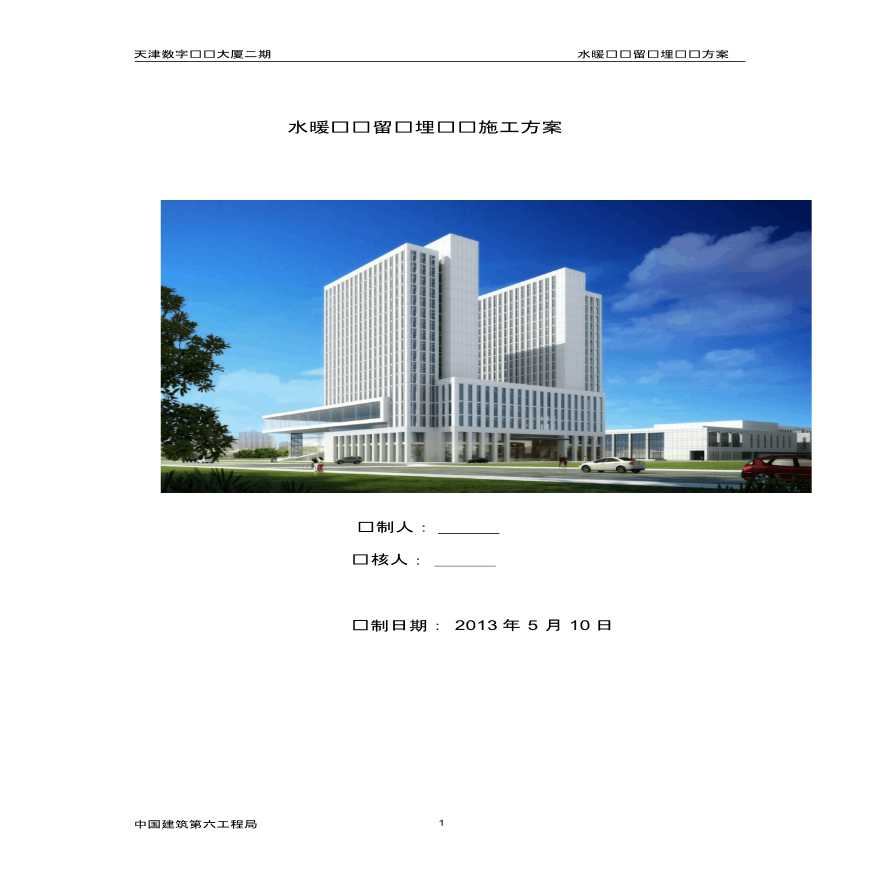 天津数字电视大厦二期水暖电预留预埋专项施工方案