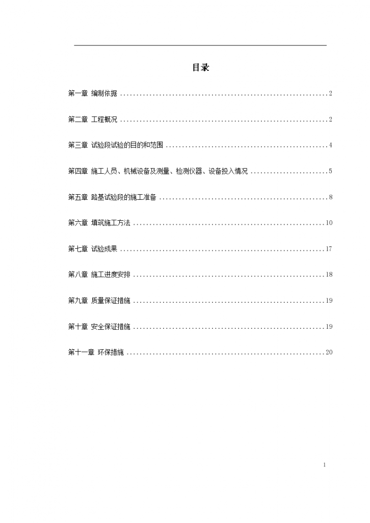 某高速铁路路基填筑试验段施工方案-图一