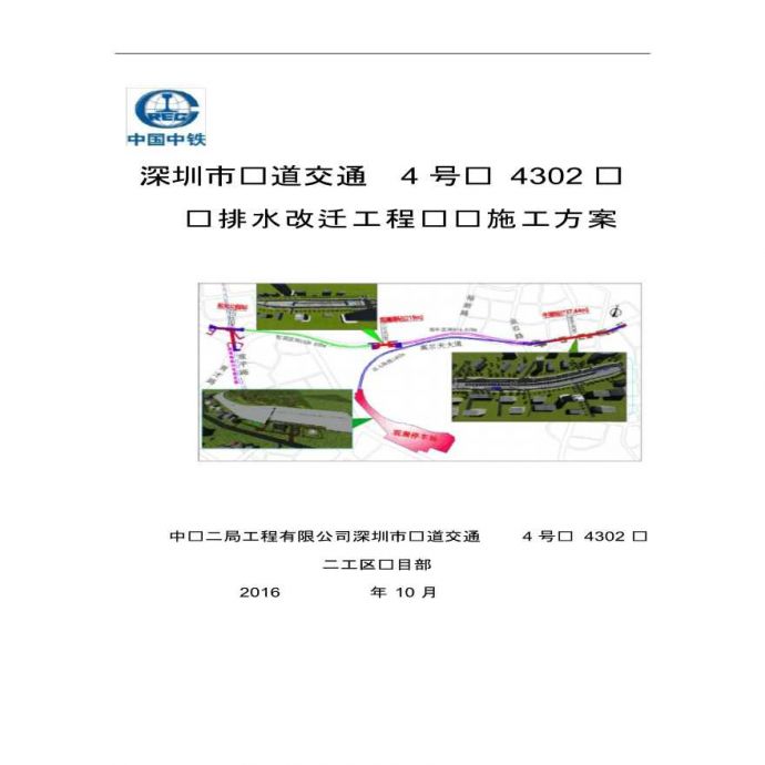 深圳市轨道交通4号线给排水改迁工程专项施工方案_图1