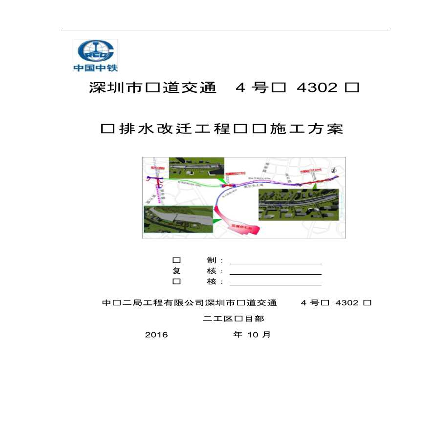 深圳市轨道交通4号线给排水改迁工程专项施工方案-图二