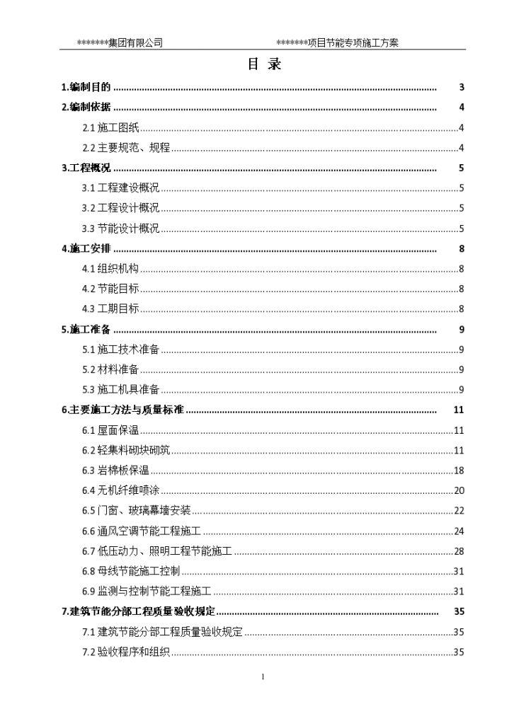 建筑工程公共建筑工程节能专项施工方案-图一