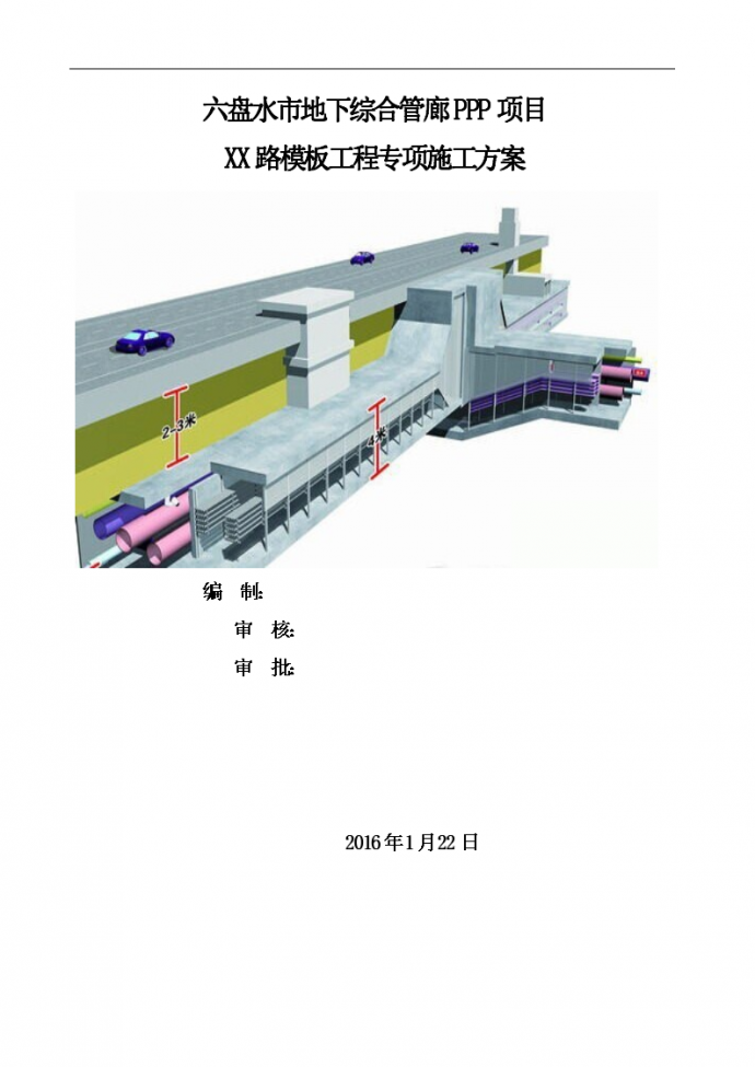 [六盘水]地下综合管廊PPP项目模板工程专项施工方案（附多图）_图1