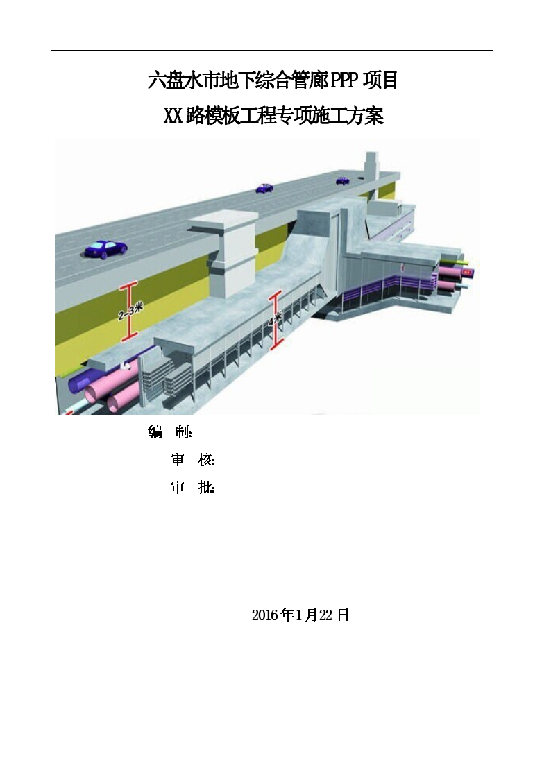 [六盘水]地下综合管廊PPP项目模板工程专项施工方案（附多图）