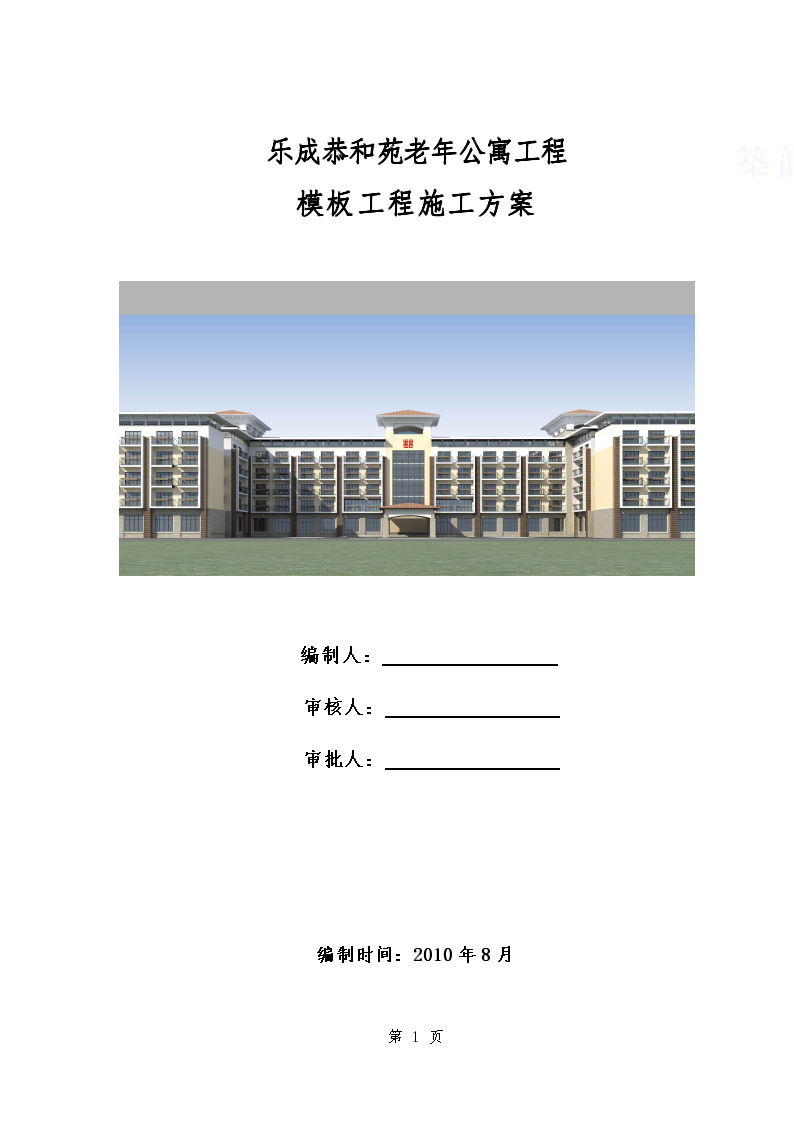 [海南]老年公寓模板工程施工方案43页