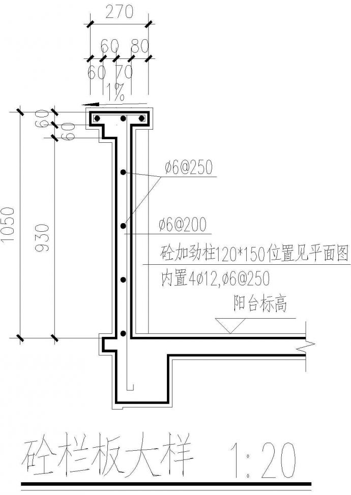 阳台砼栏板大样01CAD施工图设计CAD施工图设计_图1