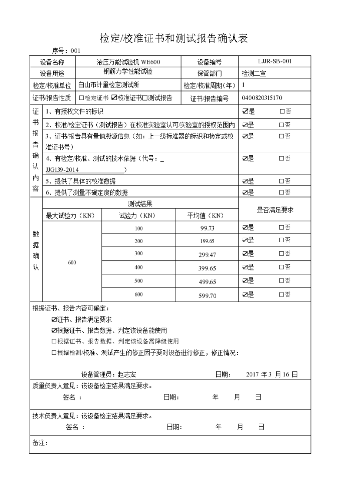 建设工程质量检测检定校准证书确认_图1